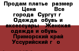 Продам платье, размер 32 › Цена ­ 700 - Все города, Сургут г. Одежда, обувь и аксессуары » Женская одежда и обувь   . Приморский край,Уссурийский г. о. 